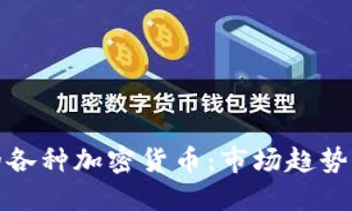探秘美国的各种加密货币:市场趋势与未来发展