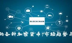 探秘美国的各种加密货币：市场趋势与