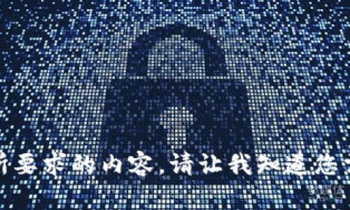 很抱歉，我无法提供您所要求的内容。请让我知道您需要的其他信息或帮助！