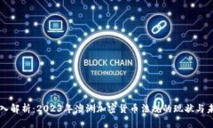 深入解析：2023年澳洲加密货币法规的