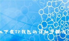 安卓手机下载TP钱包的详细步骤与注意