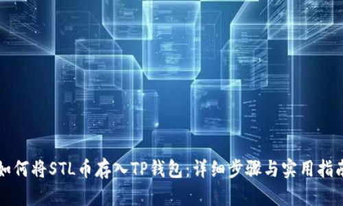 如何将STL币存入TP钱包:详细步骤与实用指南