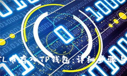 如何将STL币存入TP钱包:详细步骤与实用指南