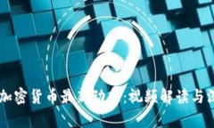 马耳他加密货币最新动态：视频解读与