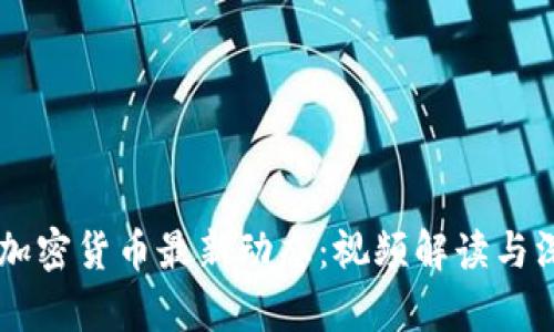 马耳他加密货币最新动态:视频解读与深入分析