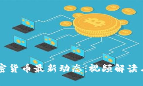 马耳他加密货币最新动态:视频解读与深入分析