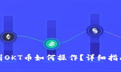 TP钱包提币到OKT币如何操作?详细指南与注意事项