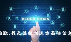 抱歉，我无法提供这方面的信息。