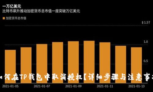 如何在TP钱包中取消授权?详细步骤与注意事项