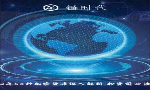 2023年58种加密货币深入解析:投资前必读指南