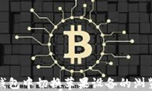 如何在TP钱包中切换苹果设备的浏览器并体验