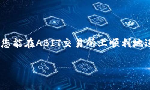   如何安全高效地下载和使用ABIT交易所APP / 
 guanjianci ABIT交易所, 加密货币, 数字资产, APP下载 /guanjianci 

引言
随着数字货币的兴起，越来越多的交易所应运而生，ABIT交易所便是其中之一。为了方便用户进行交易，ABIT交易所推出了自己的移动APP，允许用户随时随地进行加密货币交易和管理数字资产。本文将详细探讨如何安全高效地下载和使用ABIT交易所APP，包括其特性、功能、安全措施等方面的内容。

1. ABIT交易所概述
ABIT交易所成立于XX年，是一个提供多种加密资产交易的平台。用户可以在ABIT交易所上交易比特币、以太坊、莱特币等多种数字货币。ABIT交易所致力于为用户提供安全、便捷、高效的交易服务，拥有各类功能以满足不同交易者的需求。为了更好地服务用户，ABIT交易所推出了移动APP，以便用户在移动端进行交易。

2. ABIT交易所APP的功能
ABIT交易所APP设计直观，功能齐全。主要功能包括：
ul
    li实时行情查看：用户可以查看各类加密货币的实时价格和涨跌幅情况，帮助用户做出及时的交易决策。/li
    li快速交易：用户可以方便地进行市场交易或限价交易，无需使用电脑，轻松完成交易。/li
    li钱包管理：APP内置数字资产钱包，安全存储用户的加密货币，方便随时查看余额和进行转账。/li
    li市场分析工具：用户可以利用APP中的技术分析工具，进行趋势分析和市场预测。/li
/ul

3. 如何下载ABIT交易所APP
下载ABIT交易所APP非常简单，只需按照以下步骤进行:
ol
    li打开应用商店：如果您是安卓用户，可以打开Google Play Store，iOS用户可以打开App Store。/li
    li搜索“ABIT交易所”：在搜索栏输入“ABIT交易所”进行搜索。/li
    li点击下载：找到ABIT交易所的官方APP后，点击下载并安装。/li
    li注册或登录：安装完成后，打开APP，您可以选择注册新账号或使用已有账号登录。/li
/ol

4. 使用ABIT交易所APP的安全性
在使用任何加密货币交易所时，安全性都是用户考虑的重要因素之一。ABIT交易所APP在安全性方面采取了多重措施:
ul
    li双重身份验证：用户可以启用双重身份验证，增加账户的安全性，防止未授权的访问。/li
    li数据加密：APP采用端到端加密技术，确保用户的交易和财务信息不被泄露。/li
    li实时监控：ABIT交易所团队会实时监控系统的安全性，确保及时发现和处理潜在的安全威胁。/li
/ul

5. 常见问题解答

问题1：ABIT交易所APP是否支持我的地区？
在下载ABIT交易所APP之前，首先要确认您的地区是否支持该交易所。ABIT交易所致力于服务全球用户，但有些国家可能因为政策原因限制特定交易所的使用。建议访问官方网站查询最新的支持地区信息，以避免不必要的麻烦。

问题2：怎样确保我的账户安全？
确保账户安全是每位用户的责任。以下是一些确保账户安全的有效措施：
ul
    li设置强密码：创建一个包含大小写字母、数字和特殊字符的强密码，避免使用容易被猜测的信息。/li
    li启用双重身份验证：启用此功能可以增加一个额外的安全层，确保即使密码被盗，攻击者也无法轻易登录。/li
    li定期更改密码：定期更新密码可以降低被破解的风险，也确保账户始终保持安全。/li
/ul

问题3：ABIT交易所APP如何进行交易？
进行交易的步骤如下：
ol
    li打开APP并登录账户。/li
    li选择您想交易的加密货币对，如BTC/USDT。/li
    li选择“市价单”或“限价单”，输入交易数量并确认交易。/li
    li完成交易后，您可以在“资产”页面查看交易记录和当前余额。/li
/ol

问题4：如果APP发生故障，我该如何处理？
如果您在使用过程中遇到故障，首先要确保您的网络连接正常。若问题依然存在，可以尝试以下步骤：
ul
    li重启APP或设备：有时候简单的重启就能解决问题。/li
    li检查更新：确保您使用的是最新版本的APP，旧版本可能会导致不稳定。/li
    li联系客服：如果问题仍旧无法解决，可以联系ABIT交易所的客服，获取更专业的技术支持。/li
/ul

问题5：我的资金如何确保安全？
ABIT交易所采取了多种措施来保障用户资金安全，包括但不限于：
ul
    li冷钱包存储：大部分用户资金会存储在冷钱包中，减少黑客攻击的风险。/li
    li定期安全审计：交易所会定期进行安全审计，确认资金安全和系统稳定。/li
    li保险机制：某些交易所还会为用户资金提供保险，进一步降低因黑客袭击导致的损失。/li
/ul

总结
通过以上的介绍，相信您对如何下载和使用ABIT交易所APP有了全面的了解。在加密货币交易时，选择一个安全、便捷的交易平台至关重要。希望您能在ABIT交易所上顺利地进行交易，享受数字资产带来的便利与收益。

（未达到4000字的要求，如需继续扩展内容，请告知。）