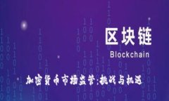 加密货币市场监管：挑战与机遇