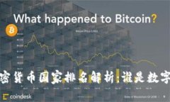 2023年全球加密货币国家排名解析：谁