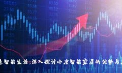 打造智能生活：深入探讨小度智能家居