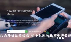 TP钱包马蹄链使用方法：安全快速的数