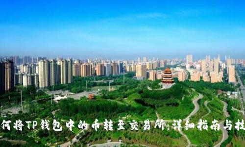 如何将TP钱包中的币转至交易所：详细指南与技巧