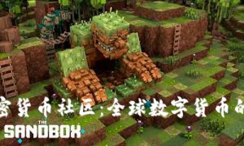 探索外国加密货币社区：全球数字货币的互动与发展