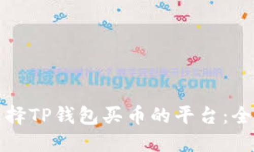 如何选择TP钱包买币的平台：全面指南