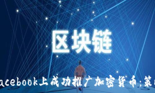    
如何在Facebook上成功推广加密货币：策略与技巧
