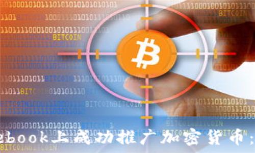    
如何在Facebook上成功推广加密货币：策略与技巧