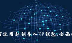 如何使用私钥导入TP钱包：全面指南