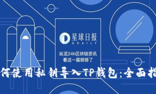 如何使用私钥导入TP钱包:全面指南