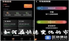 加密货币投资：如何在快速变化的市场