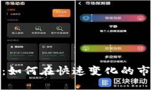 加密货币投资:如何在快速变化的市场中取得成功