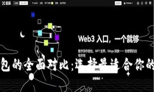 比特派与TP钱包的全面对比：选择最适合你的加密货币钱包