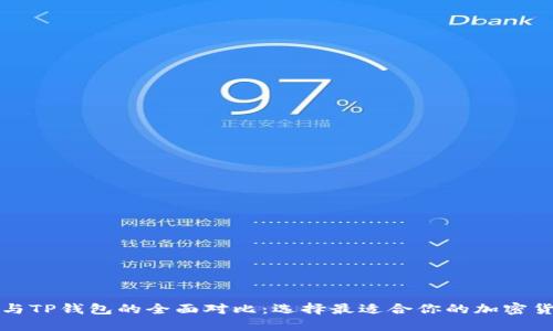 比特派与TP钱包的全面对比：选择最适合你的加密货币钱包