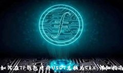   如何在TP钱包中将USDT兑换为TRX：详细