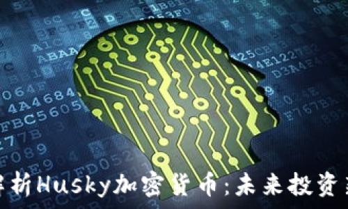 全面解析Husky加密货币:未来投资新机遇