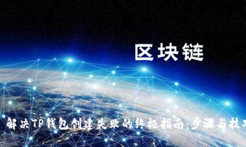 : 解决TP钱包创建失败的终极指南:步骤与技巧