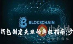 : 解决TP钱包创建失败的终极指南：步