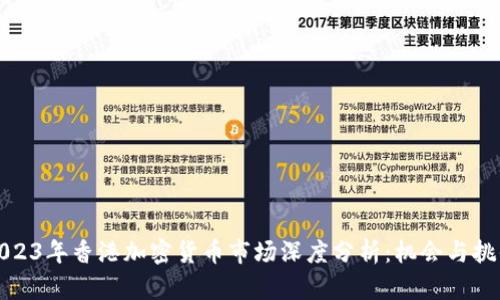 2023年香港加密货币市场深度分析:机会与挑战
