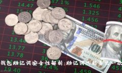 t p钱包助记词安全性解析：助记词只能