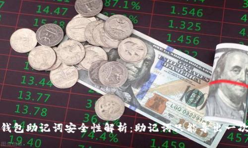 t p钱包助记词安全性解析：助记词只能导出一次吗？