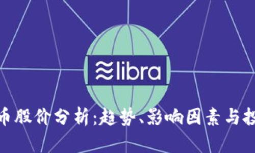 加密货币股价分析：趋势、影响因素与投资策略