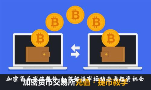 加密货币市值报价：如何解读市场动态与投资机会