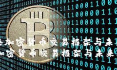 : 香港加密货币交易框架与未来展望香