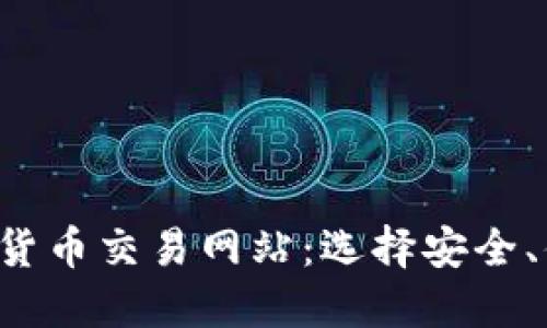 2023年最佳加密货币交易网站:选择安全、便捷和高效的平台