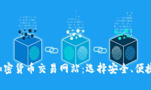 2023年最佳加密货币交易网站:选择安全、便捷和高效的平台