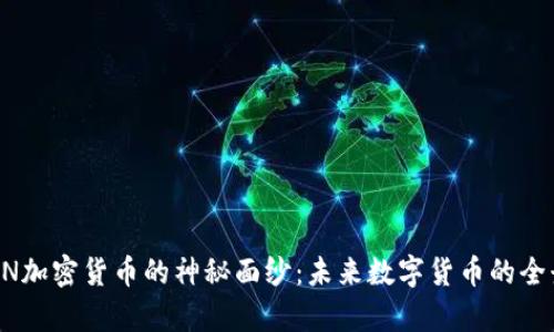 揭开UN加密货币的神秘面纱：未来数字货币的全景分析