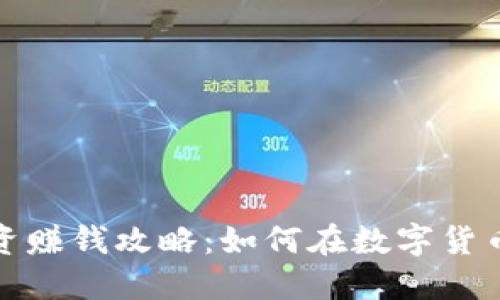 加密货币投资赚钱攻略：如何在数字货币市场中获利