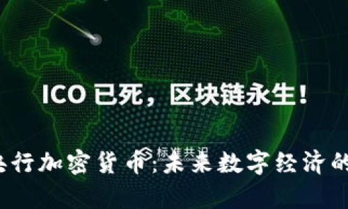  泰国央行加密货币：未来数字经济的引领者
