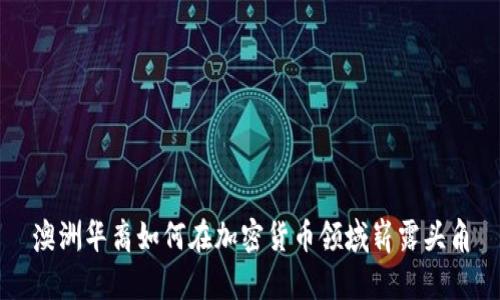 澳洲华裔如何在加密货币领域崭露头角