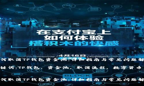 如何取消TP钱包资金池：详细指南与常见问题解答

关键词：TP钱包, 资金池, 取消流程, 数字货币


如何取消TP钱包资金池：详细指南与常见问题解答