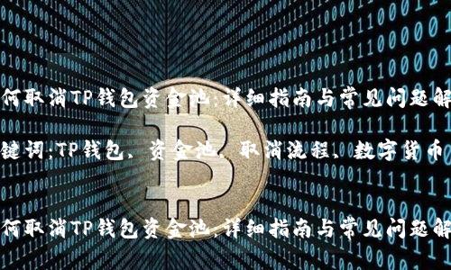 如何取消TP钱包资金池：详细指南与常见问题解答

关键词：TP钱包, 资金池, 取消流程, 数字货币


如何取消TP钱包资金池：详细指南与常见问题解答