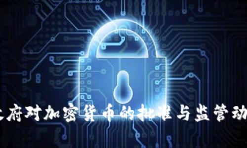 日本政府对加密货币的批准与监管动态分析